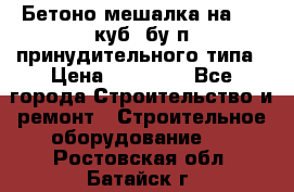 Бетоно-мешалка на 0.3 куб. бу.п принудительного типа › Цена ­ 35 000 - Все города Строительство и ремонт » Строительное оборудование   . Ростовская обл.,Батайск г.